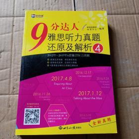 新航道·9分达人雅思听力真题还原及解析4