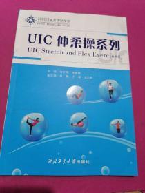 UIC伸柔操系列