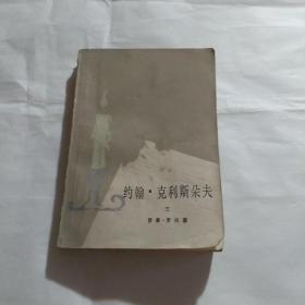 约翰·克里斯朵夫三