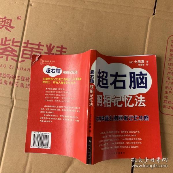 超右脑照相记忆法：快速唤醒右脑照相记忆功能