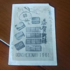 恭贺新禧贺卡(1961年)