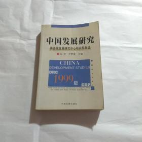 中国发展研究:国务院发展研究中心研究报告选.1999版