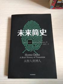 未来简史：从智人到神人（十品未开封）