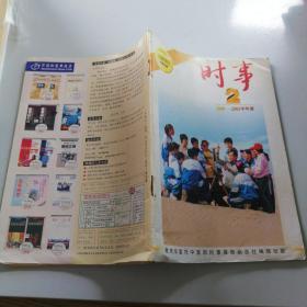 时事2000-2001学年度2