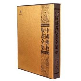 中国佛教版画全集   全82册