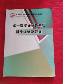 北京师范大学附属实验中学校本教材—高一数学必修四R层同步训练及答案（书内有笔记，后附参考答案）