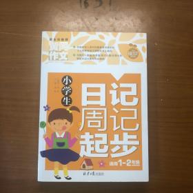 小学生日记周记起步 黄冈作文