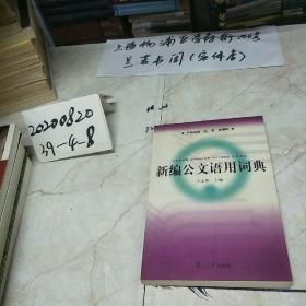 新编公文语用词典——中国内地、台、港、澳通用