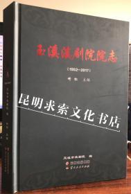 玉溪滇剧院院志(1952-2017)(精)