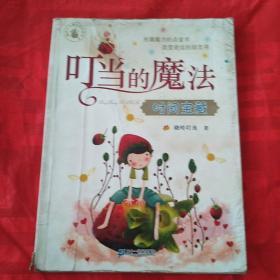 叮当的魔法  时间宝藏
（有霉斑见照片）品相自定以图为准