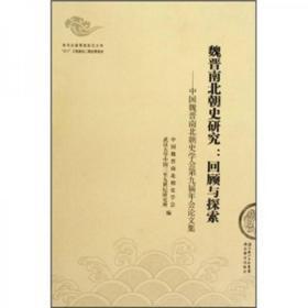 魏晋南北朝史研究：回顾与探索——中国魏晋南北朝史学会第九届年会论文集