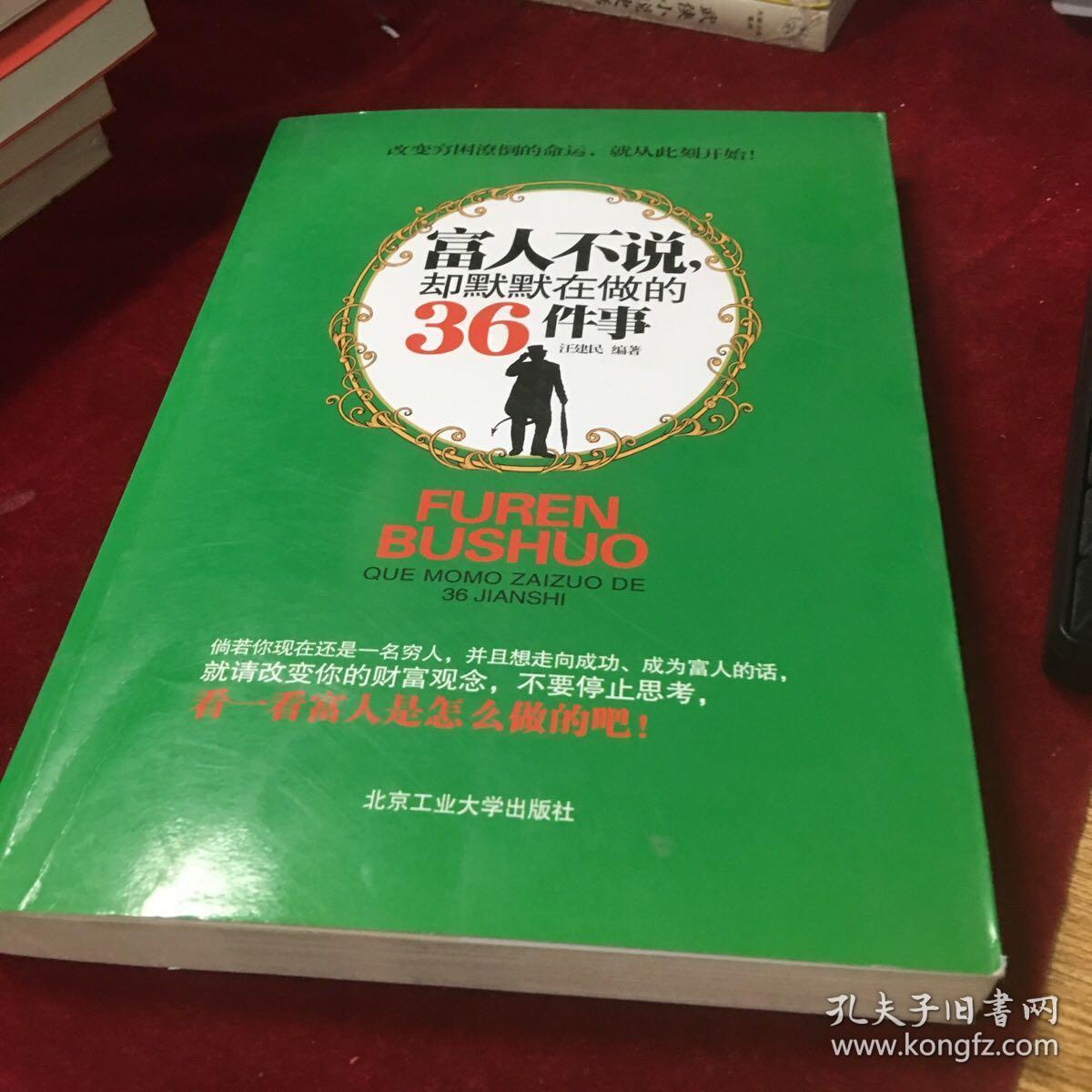 富人不说却默默在做的36件事