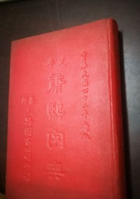 足本 康熙字典（民国四十二年新版）
