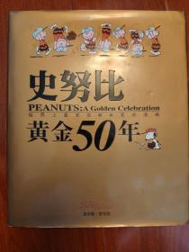 史努比黄金50年