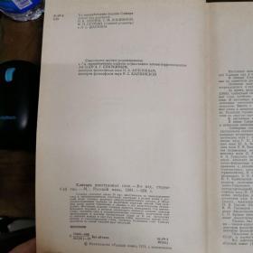 [俄文原版]Словарь иностранных слов. ― 8-е изд., стереотипное. 俄语外来语词典：定型第8版，漆布精装（收词约19000个。长16开本，品佳，见图）