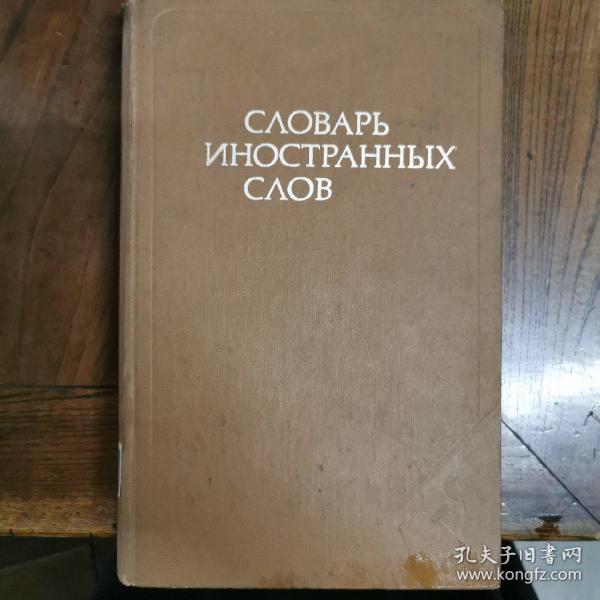 [俄文原版]Словарь иностранных слов. ― 8-е изд., стереотипное. 俄语外来语词典：定型第8版，漆布精装（收词约19000个。长16开本，品佳，见图）