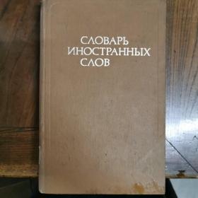 [俄文原版]Словарь иностранных слов. ― 8-е изд., стереотипное. 俄语外来语词典：定型第8版，漆布精装（收词约19000个。长16开本，品佳，见图）