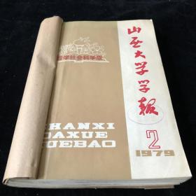 《山西大学学报》哲学社会科学版1979年2,3,4期，自然科学版1980年1,3,4期，季刊计6期合订 合售