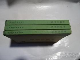 中国文学史 3册合售