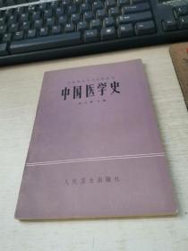 中国医学史