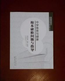 高中体育与健康有效教学与教师专业能力提升