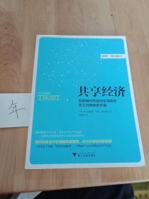 共享经济：互联网时代如何实现股东、员工与顾客的共赢