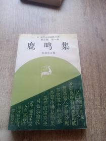 新纪元中华诗词艺术书库：第五辑（第一卷）鹿鸣集