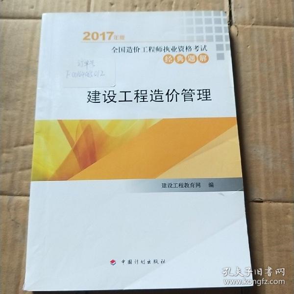 2017年全国造价工程师执业资格考试辅导书 经典题解  建设工程造价管理 