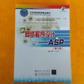 北京大学信息技术系列教材·网络程序设计：ASP（第3版）（修订本）