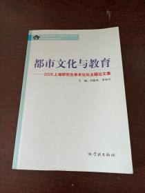 "都市文化与教育:2006上海研究生学术论坛主题论文集:Postgraduates academic forum of Shanghai, 2006"