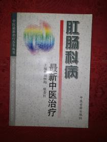 名家经典丨肛肠科病最新中医治疗（仅印5000册）