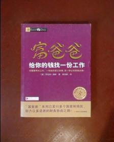 富爸爸给你的钱找一份工作/富爸爸财商教育系列