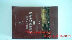 最高人民法院行政审判实务规范（第三版） 单上册