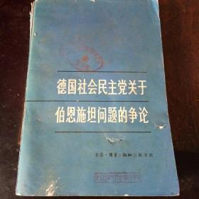 德国社会民主党关于伯恩施坦问题的争论