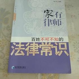 家有律师：百姓不可不知的法律常识