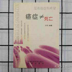 癌癥≠死亡
