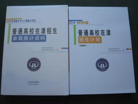 2020年普通高校在津招生计划+招生录取统计资料2017-2019天津市