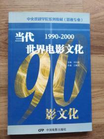 当代世界电影文化（1990—2000）