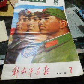 解放军画报1975