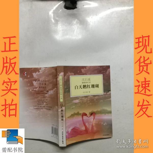 白天鹅红珊瑚：沈石溪激情动物小说