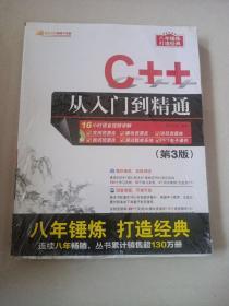 C++从入门到精通（第3版）（配光盘）（软件开发视频大讲堂）