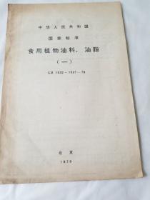 中华人民共和国国家标准 食用植物油料、油脂（一）