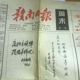 赣南日报周末版首发创刊号总第一期