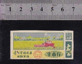 贵州73年棉花票半斤（收割机图）