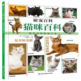 《萌宠百科系列——猫咪百科》