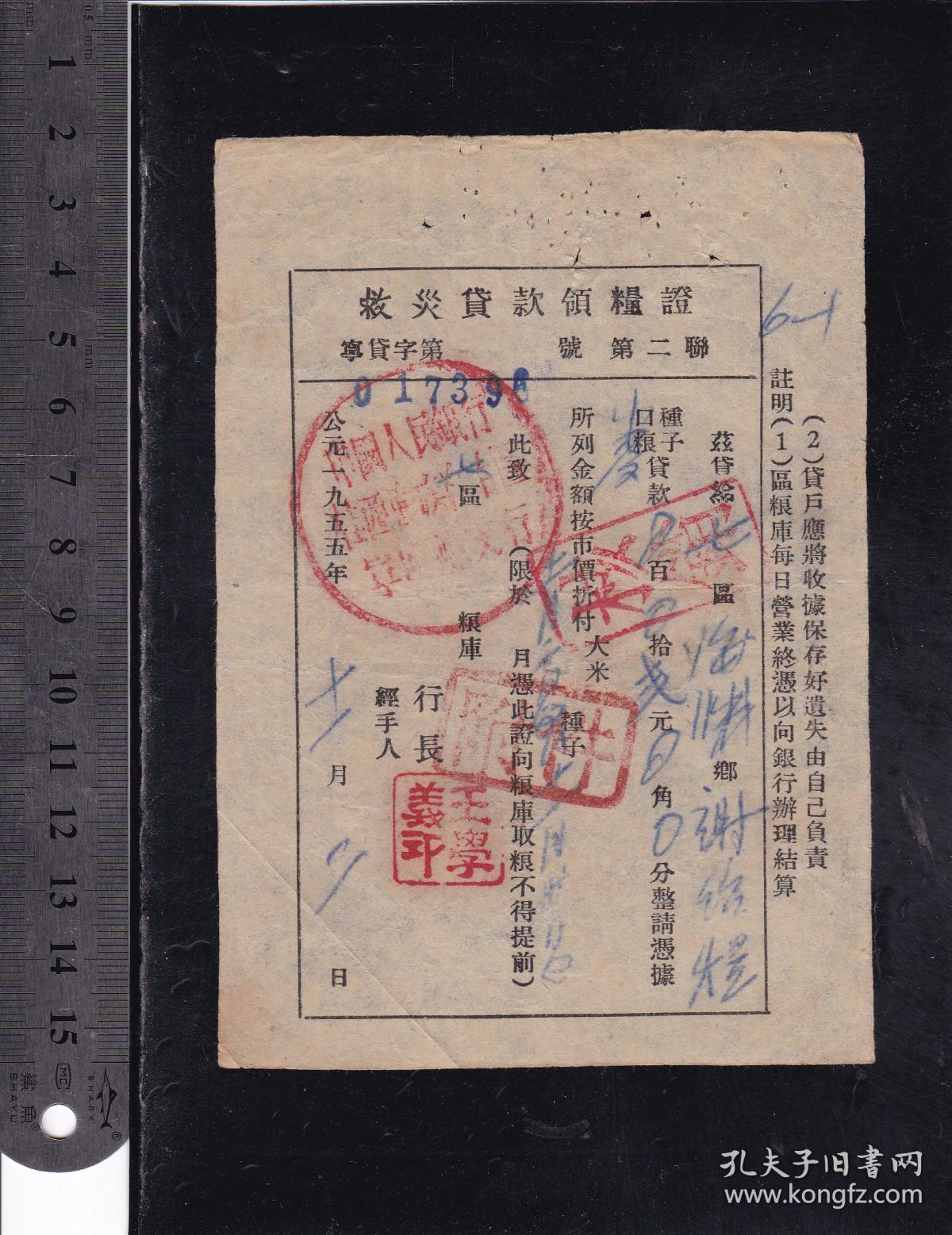 广西55年救灾贷款领粮证（特色品种）