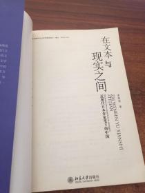 文学论丛·在文本与现实之间：近现代日本作家笔下的中国