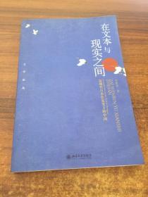 文学论丛·在文本与现实之间：近现代日本作家笔下的中国