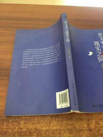 文学论丛·在文本与现实之间：近现代日本作家笔下的中国