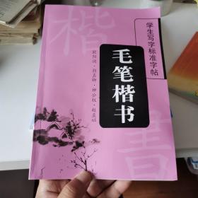 毛笔楷书 学生写字标准字帖